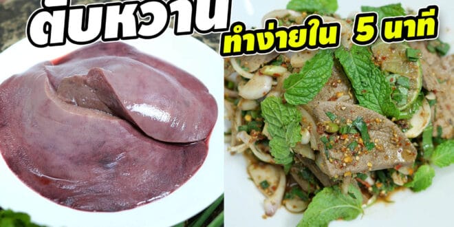 ตับหวานสูตรทำง่าย