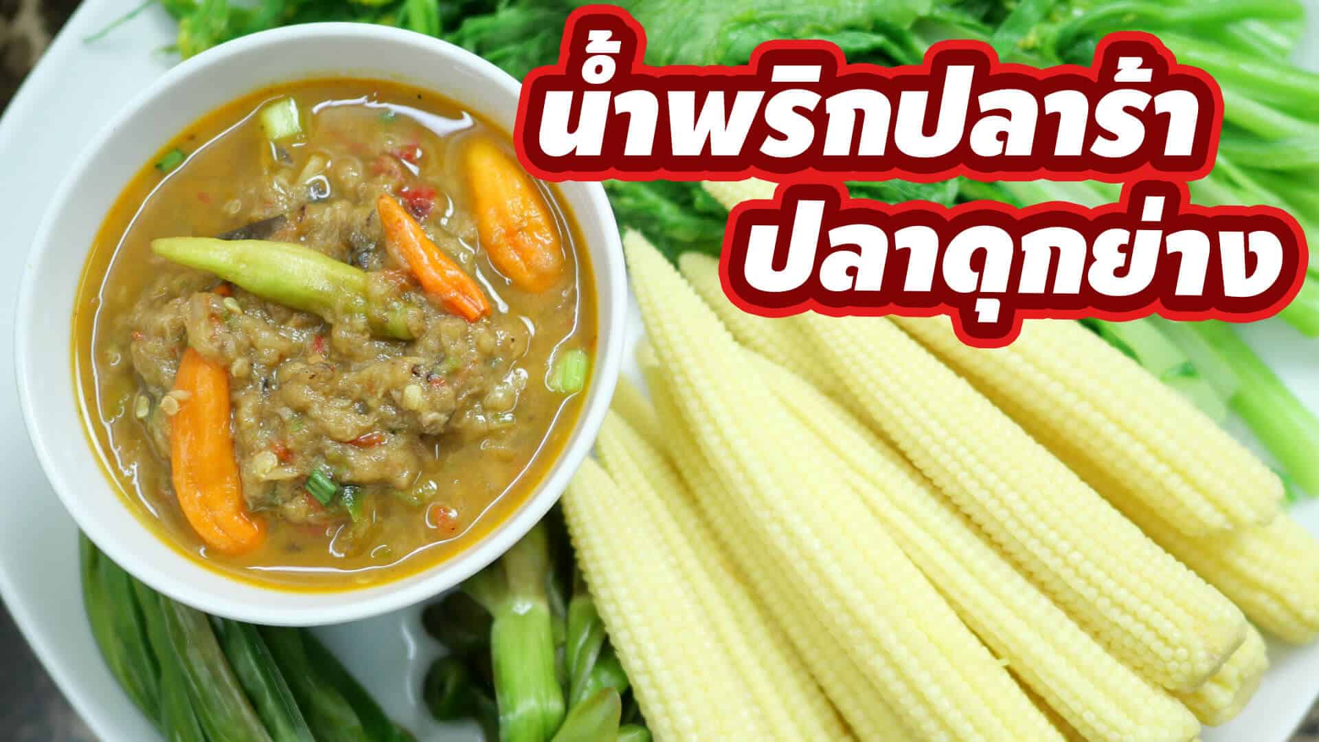 บอกสูตรเมนูสุดแซ่บน้ำพริกปลาร้า ปลาดุกย่าง เนื้อปลาดุกเน้น ๆ หอมอร่อย