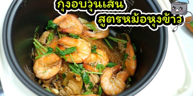 กุ้งอบวุ้นเส้น สูตรหม้อหุงข้าว