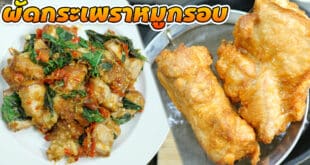 ผัดกระเพราหมูกรอบพร้อมสูตรทอดหมู