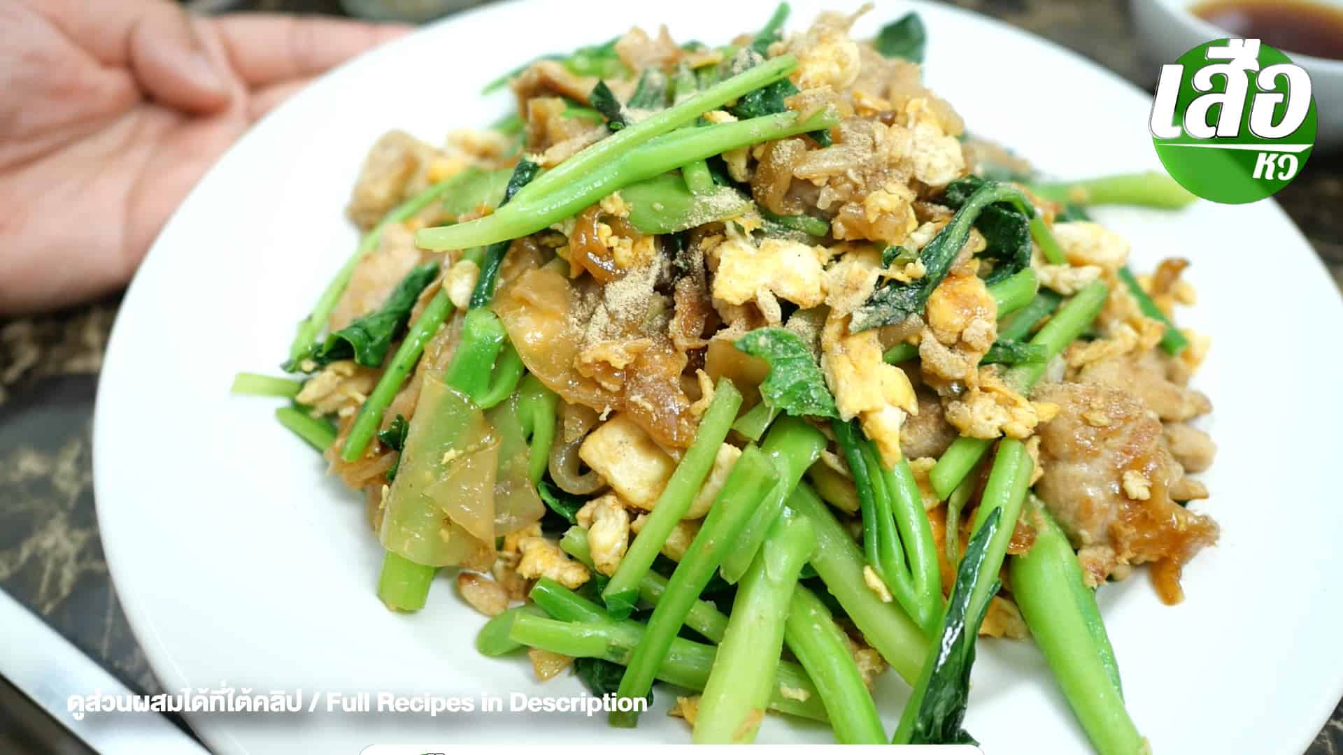 ผัดซีอิ้ว