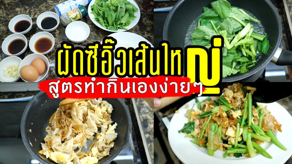 วิธีทําผัดซีอิ้วเส้นใหญ่