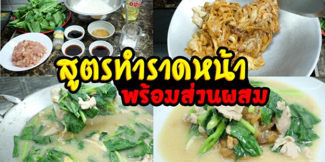 สูตรทำราดหน้าพร้อมส่วนผสม