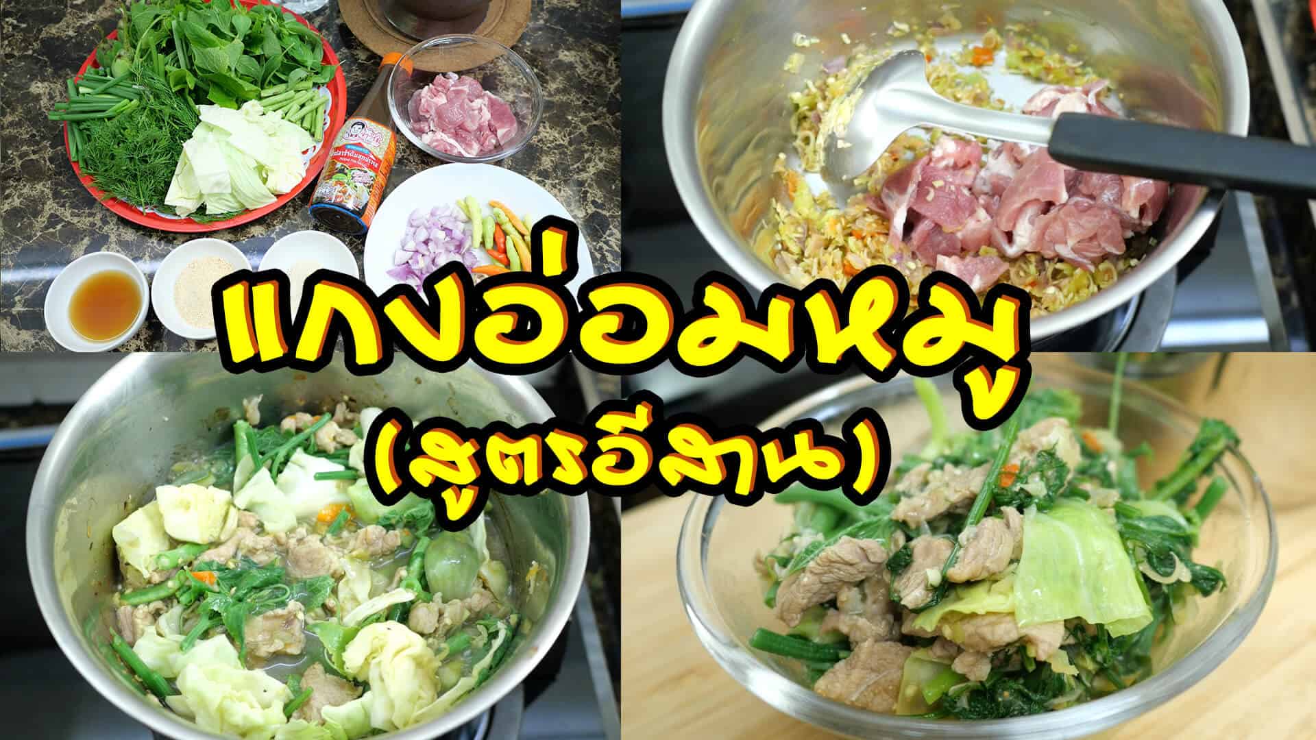 สูตรทําแกงอ่อมหมู แบบอิสานหอม ๆ ใส่ผักชีลาว บอกวิธีตำเครื่องแกงตั้งแต่ต้นทำตามได้