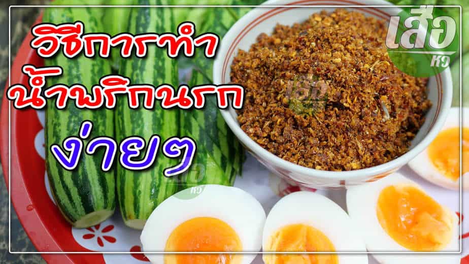 สูตรพร้อมวิธีทําน้ําพริกนรกแบบแห้งทำกินเองง่าย ๆ กับสูตรน้ำพริกนรกปลาช่อนทะเลแห้ง