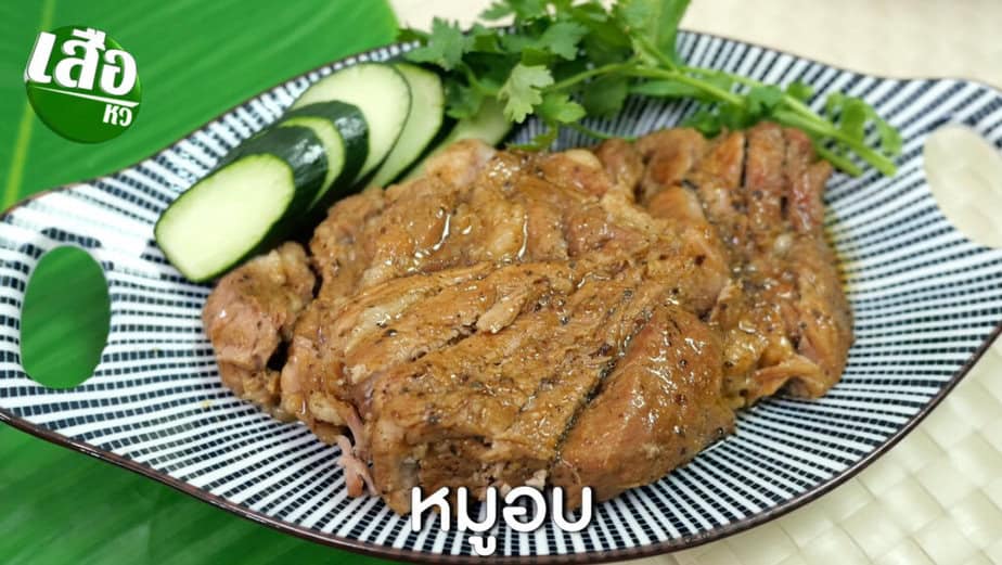 เมนูหมูอบ