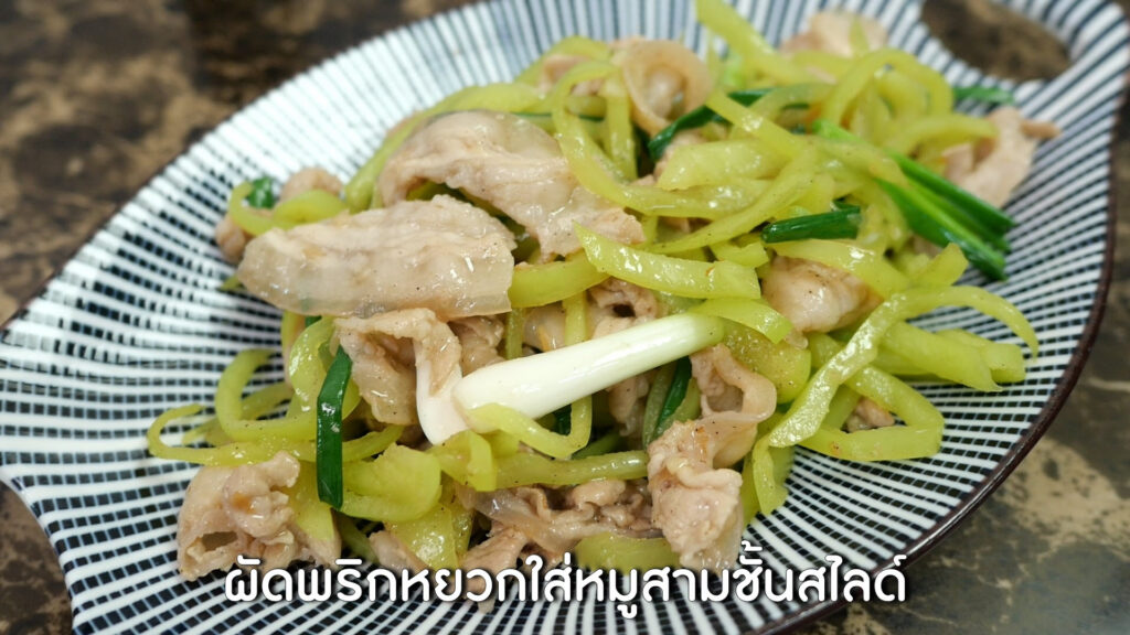 วิธีทำผัดพริกหยวกหมูสามชั้นสไลด์